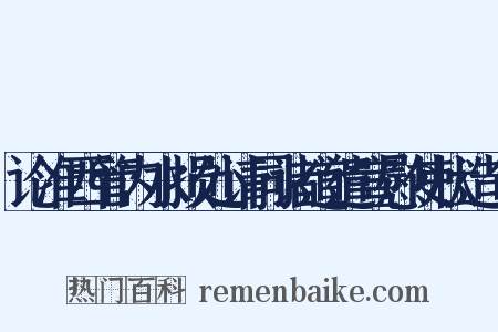 论淮西管内水损处请同诸道遣宣慰使状造句是什么意思的图片